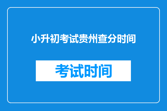 小升初考试贵州查分时间