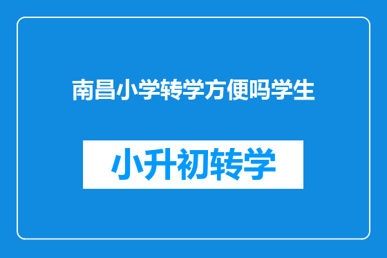南昌小学转学方便吗学生