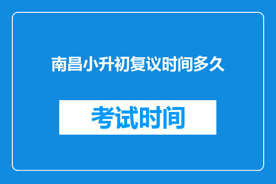 南昌小升初复议时间多久
