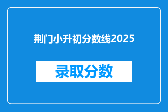 荆门小升初分数线2025