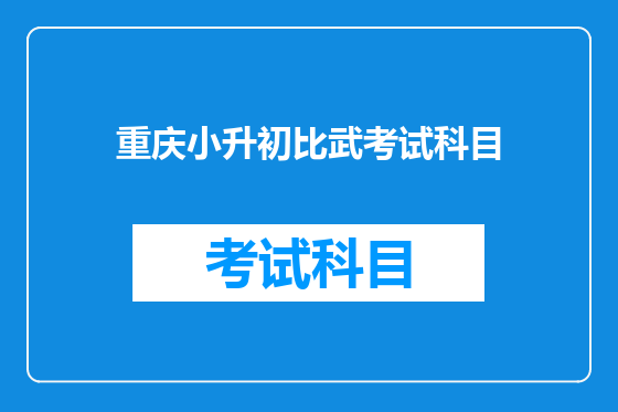 重庆小升初比武考试科目