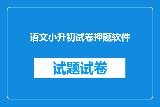 语文小升初试卷押题软件
