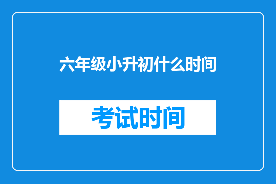 六年级小升初什么时间