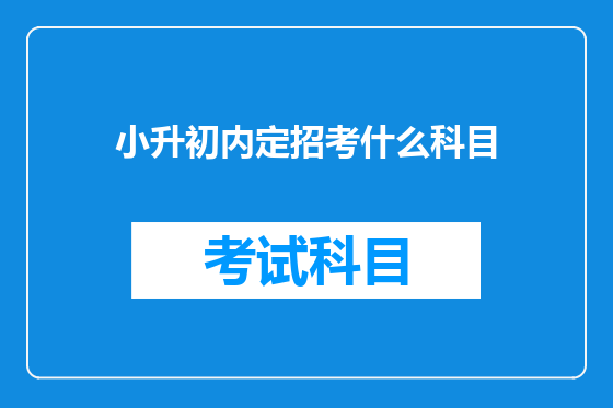 小升初内定招考什么科目
