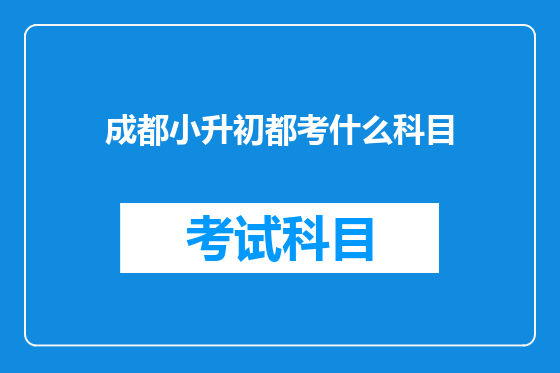 成都小升初都考什么科目