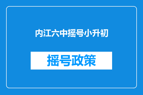 内江六中摇号小升初