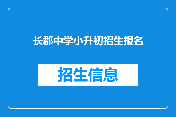 长郡中学小升初招生报名