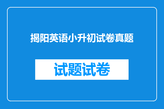 揭阳英语小升初试卷真题