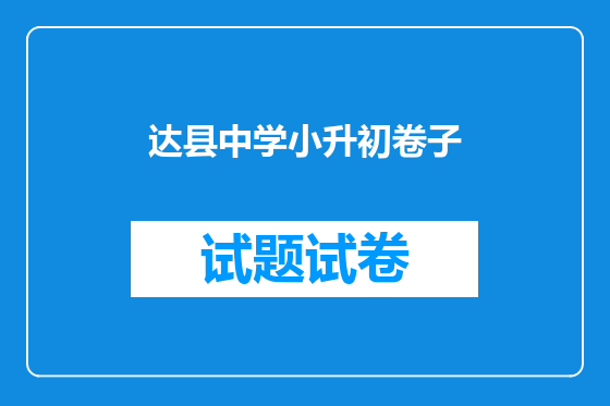 达县中学小升初卷子