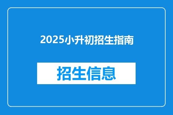 2025小升初招生指南