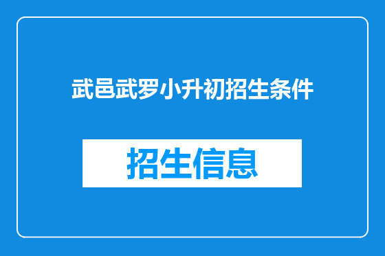 武邑武罗小升初招生条件