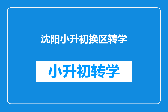 沈阳小升初换区转学