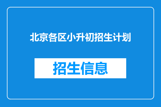 北京各区小升初招生计划