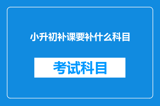 小升初补课要补什么科目