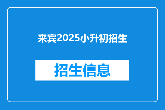 来宾2025小升初招生