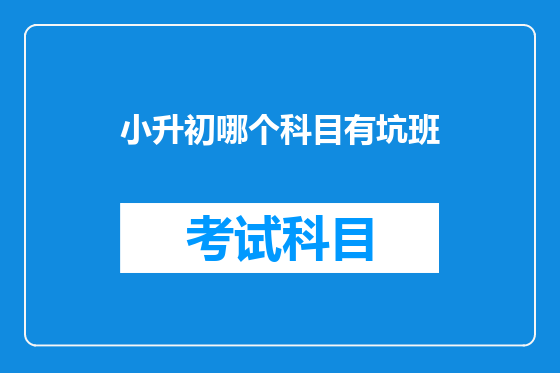 小升初哪个科目有坑班