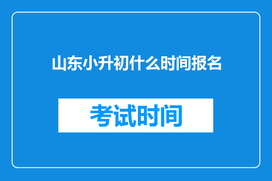 山东小升初什么时间报名