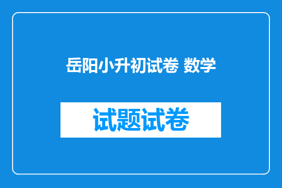 岳阳小升初试卷 数学