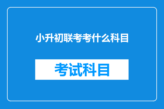 小升初联考考什么科目