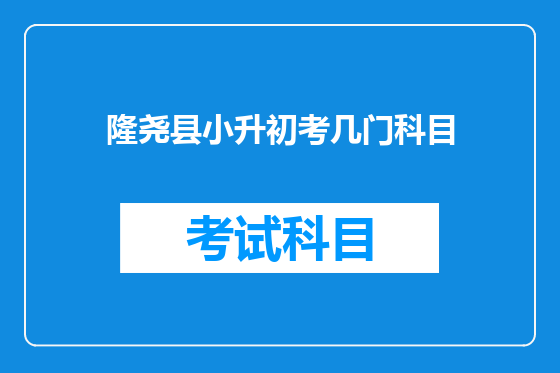 隆尧县小升初考几门科目