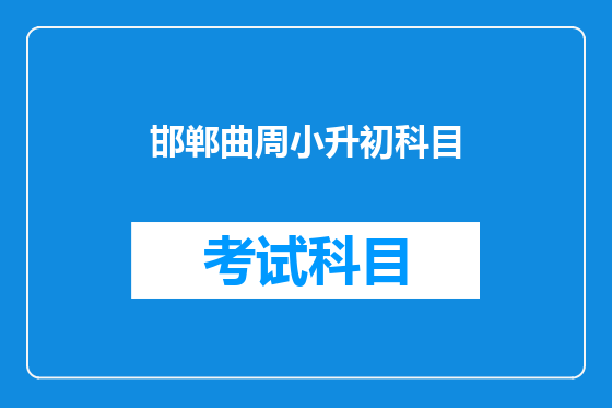 邯郸曲周小升初科目