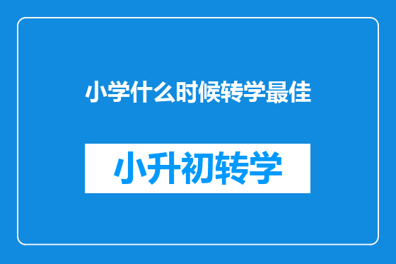 小学什么时候转学最佳