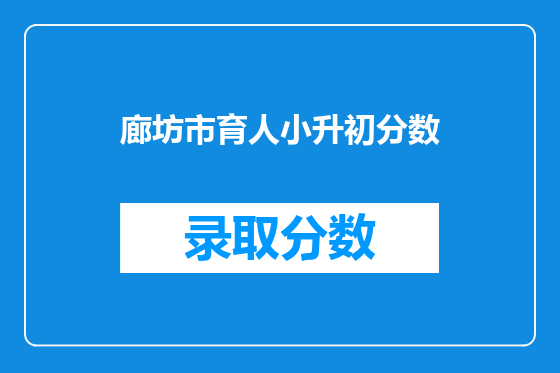 廊坊市育人小升初分数