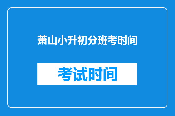 萧山小升初分班考时间