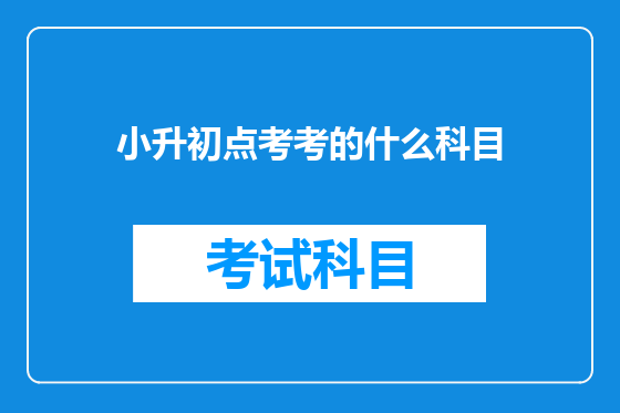 小升初点考考的什么科目