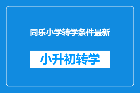 同乐小学转学条件最新
