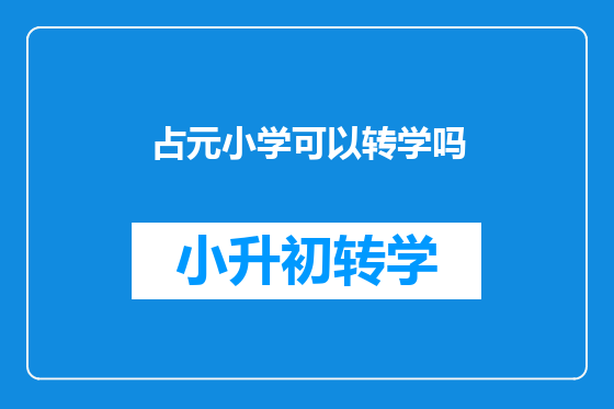 占元小学可以转学吗