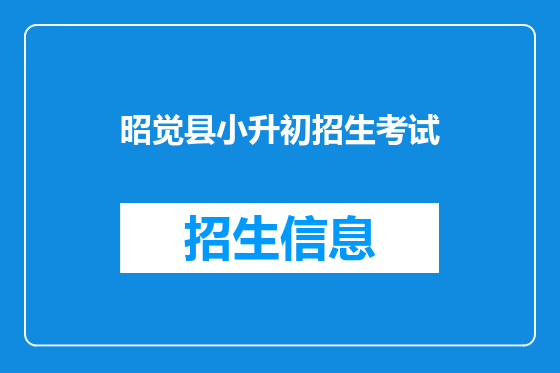 昭觉县小升初招生考试