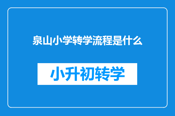 泉山小学转学流程是什么