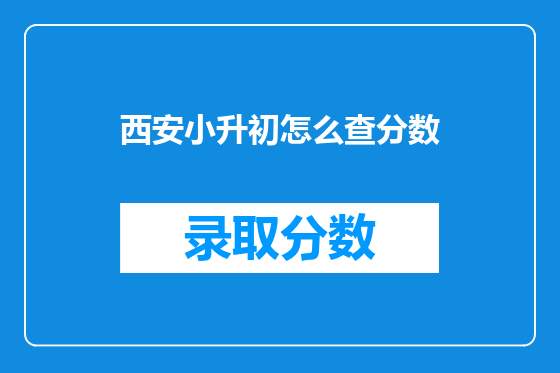 西安小升初怎么查分数