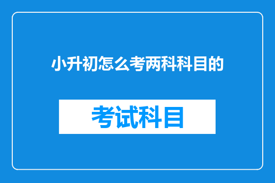 小升初怎么考两科科目的