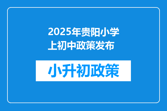 2025年贵阳小学上初中政策发布