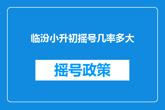 临汾小升初摇号几率多大
