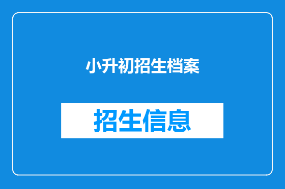 小升初招生档案