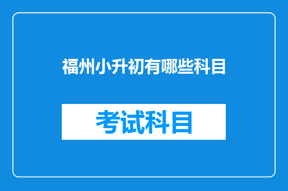 福州小升初有哪些科目