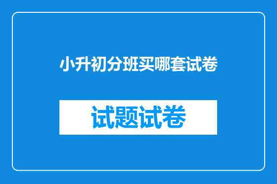 小升初分班买哪套试卷