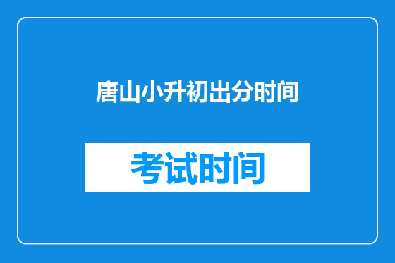 唐山小升初出分时间