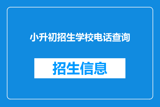 小升初招生学校电话查询