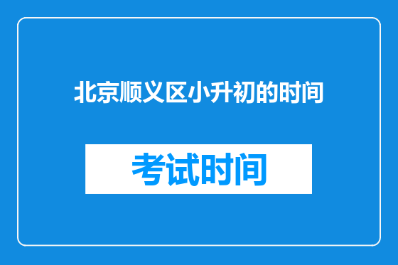 北京顺义区小升初的时间