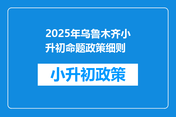 2025年乌鲁木齐小升初命题政策细则