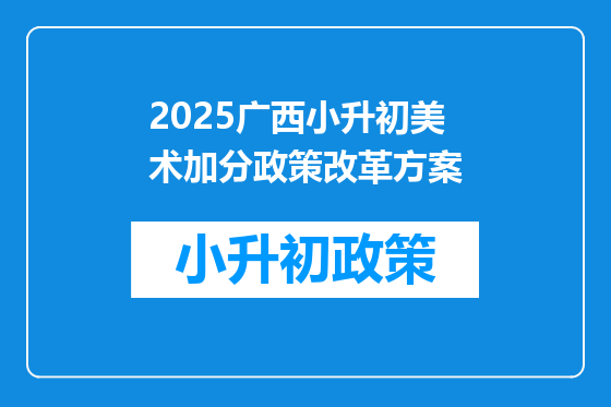 2025广西小升初美术加分政策改革方案