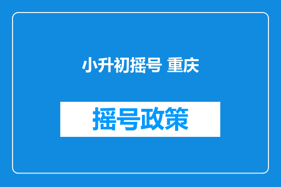 小升初摇号 重庆