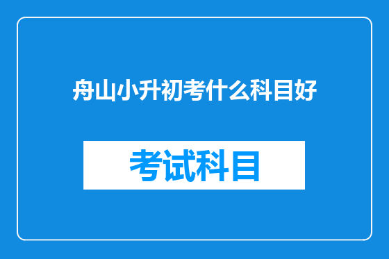 舟山小升初考什么科目好