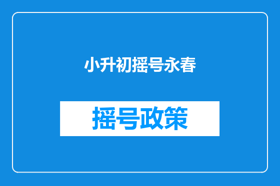小升初摇号永春