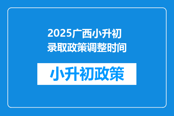 2025广西小升初录取政策调整时间
