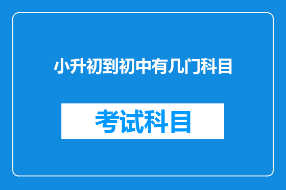 小升初到初中有几门科目